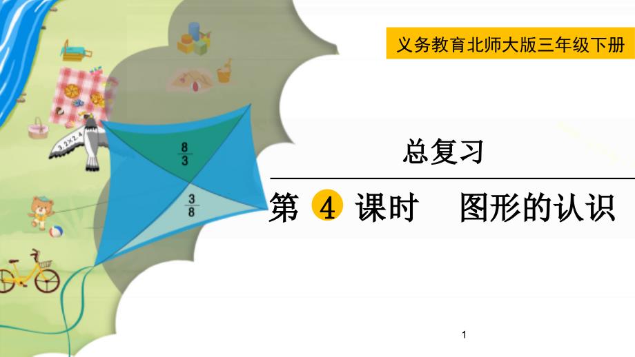 北师大版三年级数学下册《图形的认识》ppt课件_第1页