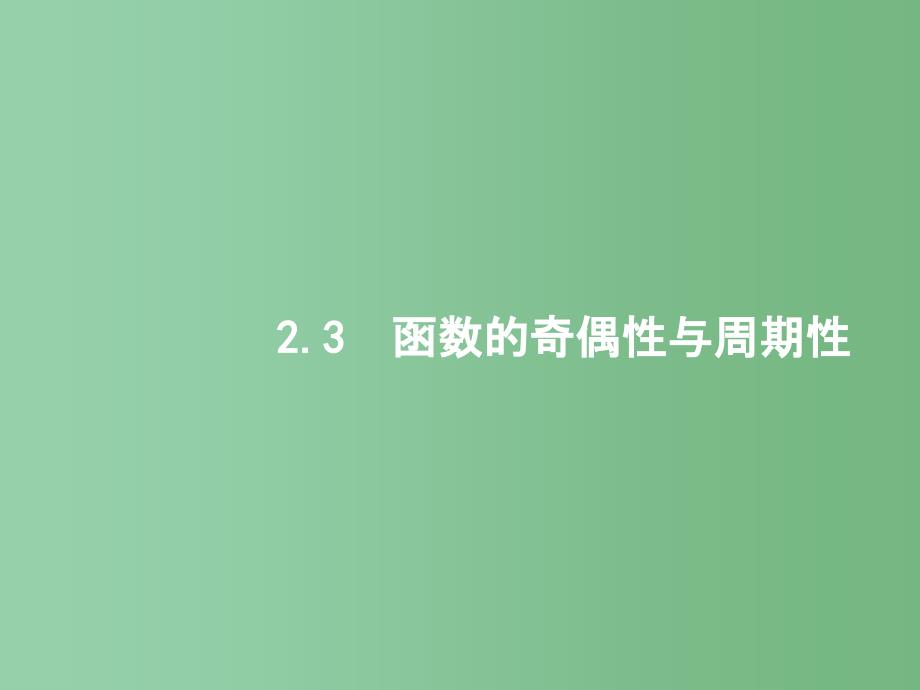 高考数学一轮复习-第二章-函数-2.3-函数的奇偶性与周期性ppt课件-文-北师大版_第1页