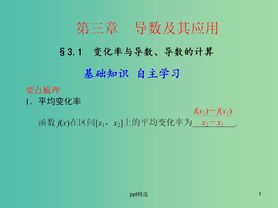 高考数学-3.1-变化率与导数、导数的计算复习ppt课件_第1页