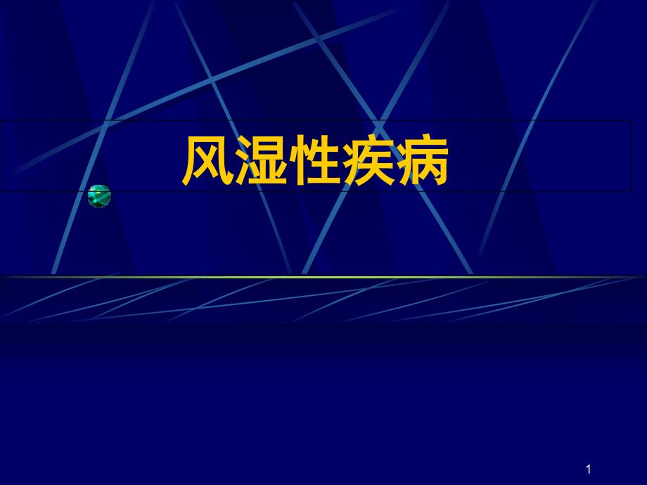 结缔组织病和风湿性疾病课件_第1页