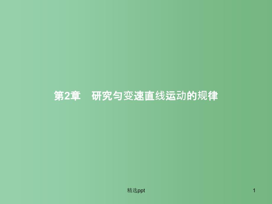 高中物理-第2章-研究匀变速直线运动的规律-2.1伽利略对落体运动的研究ppt课件-沪科版必修1_第1页