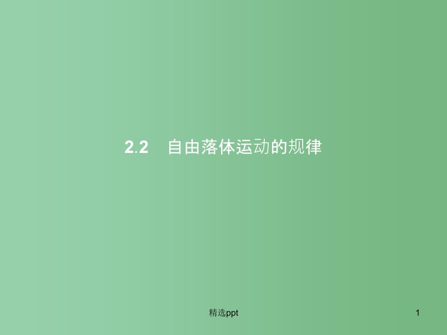 高中物理-第2章-研究匀变速直线运动的规律-2.2自由落体运动的规律ppt课件-沪科版必修1A_第1页