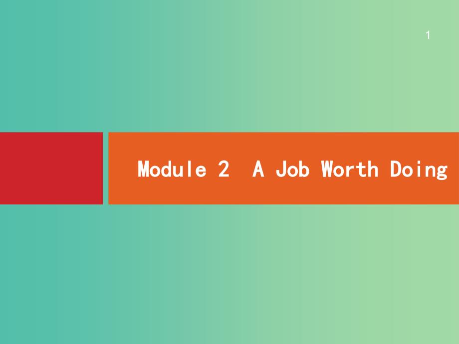 高考英语一轮复习-Module2-A-Job-Worth-Doing-外研版必修5ppt课件_第1页