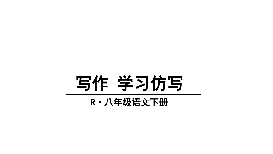 部编八年级下册语文--写作-学习仿写课件_第1页