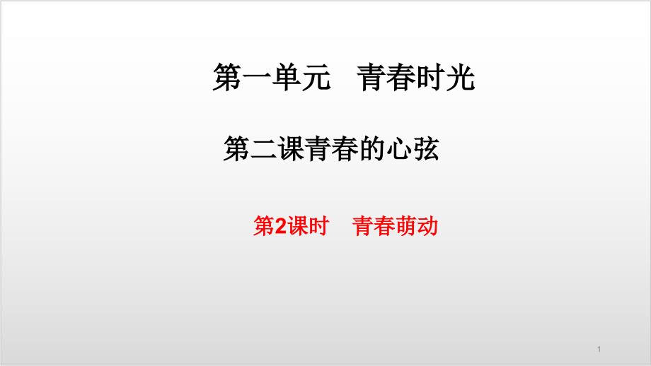 部编版初中道德与法治《青春萌动》PPT完整版课件_第1页