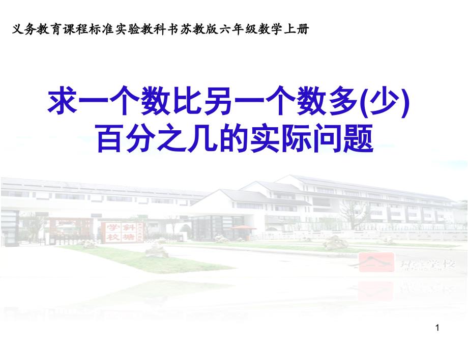 苏教版六上《求一个数比另一个数多(少)百分之几的实际问题》优质ppt课件_第1页