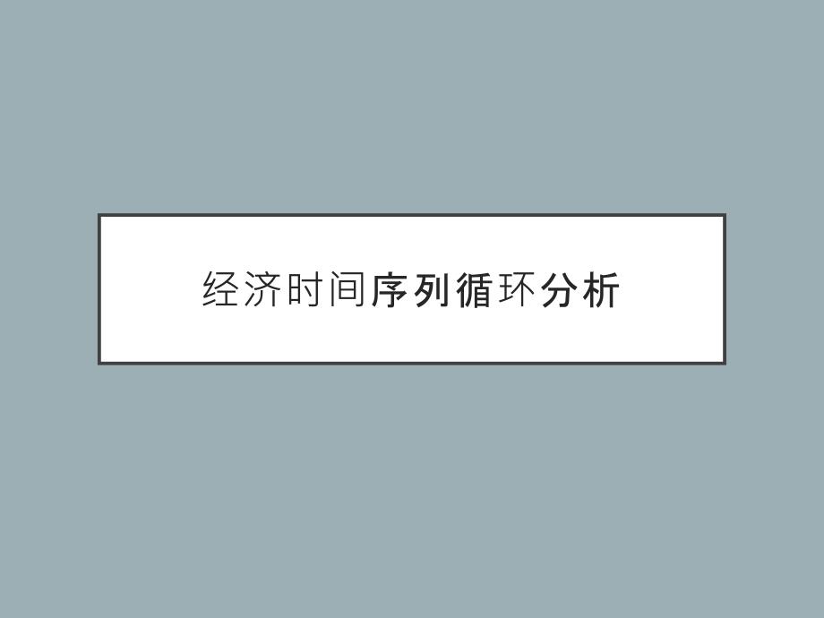 经济时间序列循环分析课件_第1页