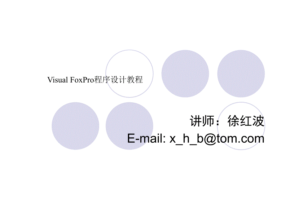 Visual-FoxPro程序设计幻灯片.徐红波.第8章_第1页