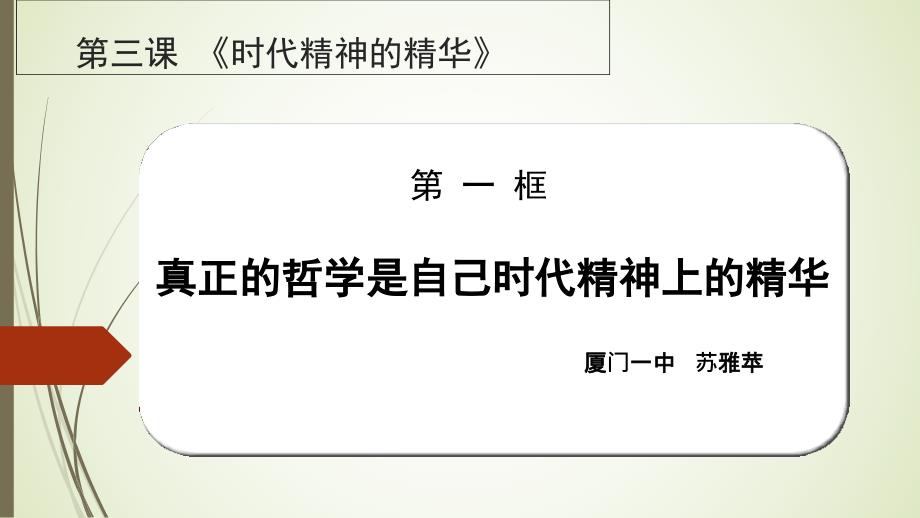 高中政治（人教版必修四）同步ppt课件第一单元第三课第一框真正的哲学都是自己时代的精神上的精华_第1页