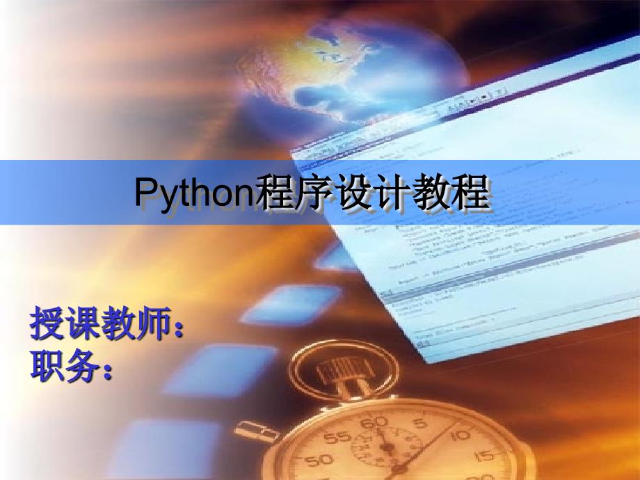 Python基础教程第2章_第1页