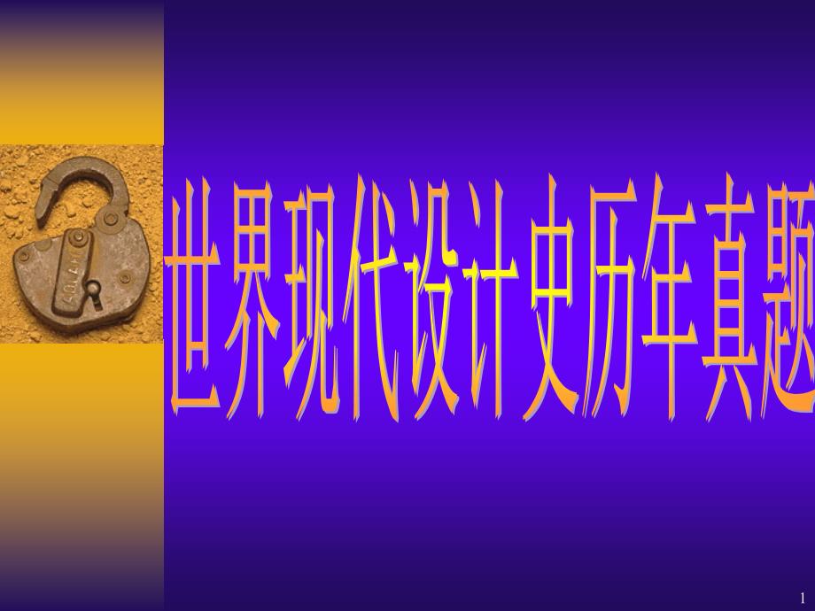 自学考试世界现代设计史历年真题课件_第1页