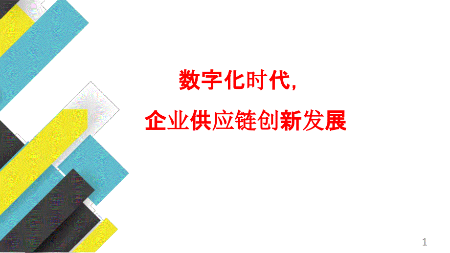 数字化时代企业供应链创新发展课件_第1页