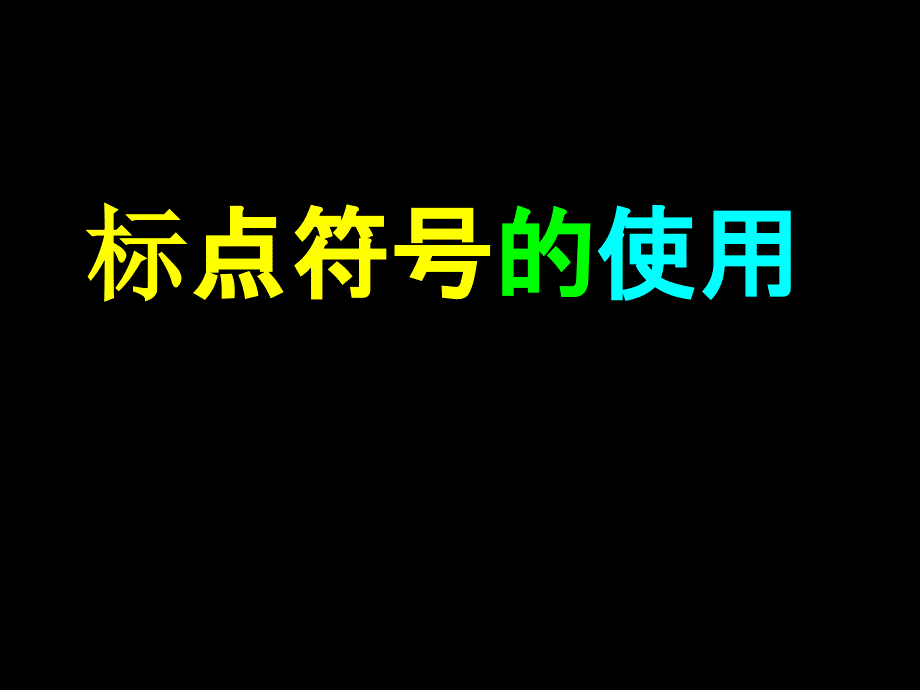 高考必备标点符号全突破课件_第1页