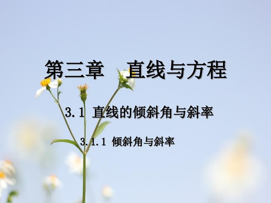 直线与方程教学ppt课件_第1页