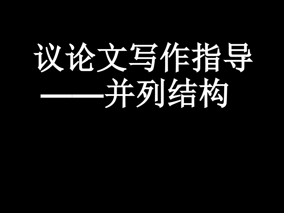 议论文写作指导——并列结构课件_第1页