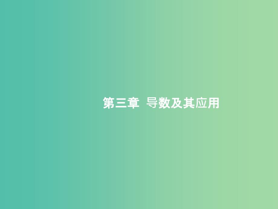 高考数学一轮复习第三章导数及其应用3.1导数的概念及运算ppt课件文新人教B版_第1页