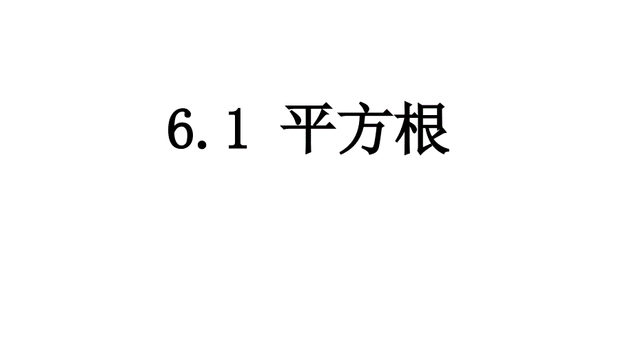 人教版七年级数学下册6.1平方根ppt课件_第1页