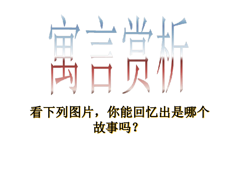 部编版七年级上册语文《赫尔墨斯和雕像者》课件_第1页