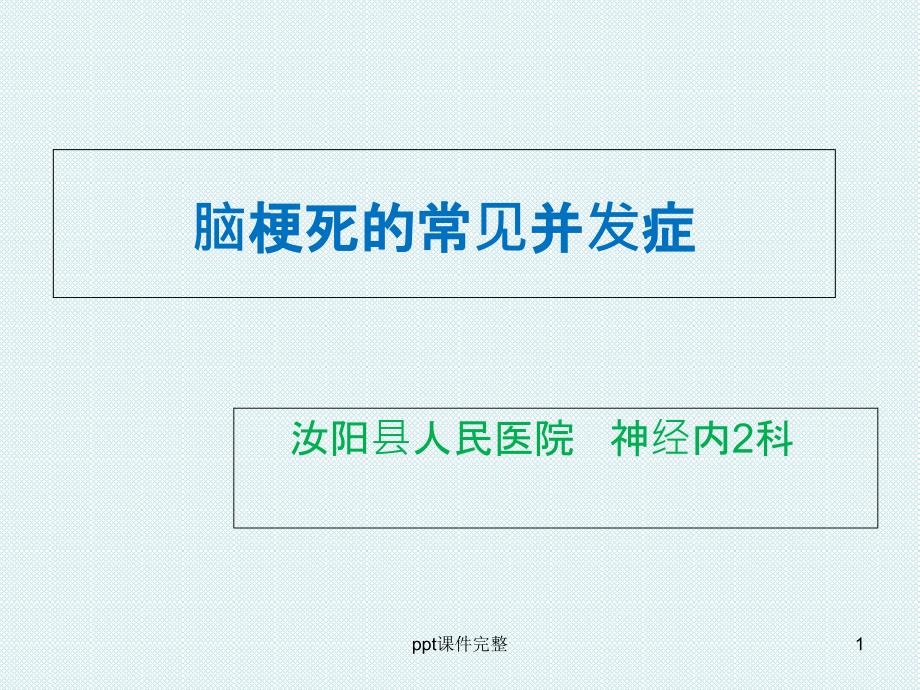 脑梗死常见并发症课件_第1页