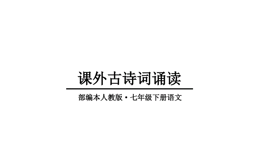 部编本人教版七年级语文下册第六单元课外古诗词诵读ppt课件_第1页