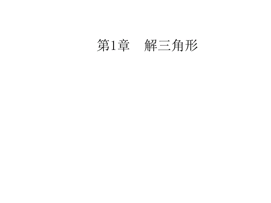 苏教版高中数学必修5第1章解三角形正弦定理ppt课件_第1页