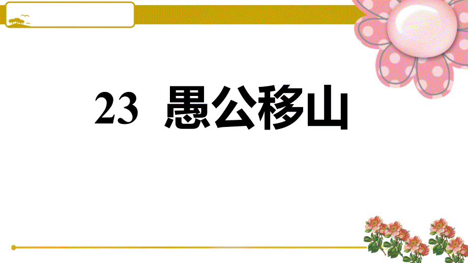 部编版八年级语文上册23-愚公移山课件_第1页