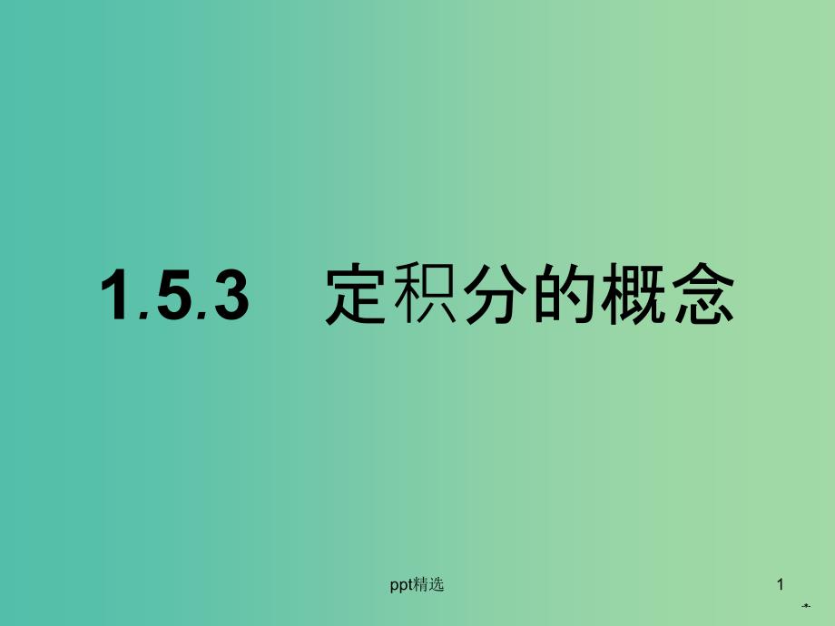 高中数学-1.5.3定积分的概念ppt课件-新人教A版选修2-2_第1页