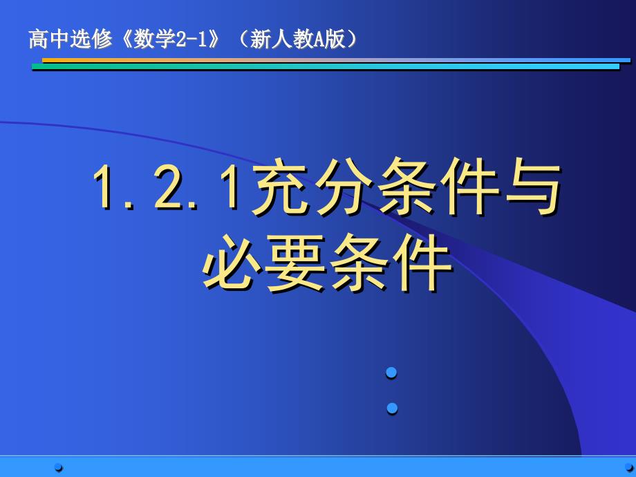 高中数学-充分条件与必要条件课件_第1页