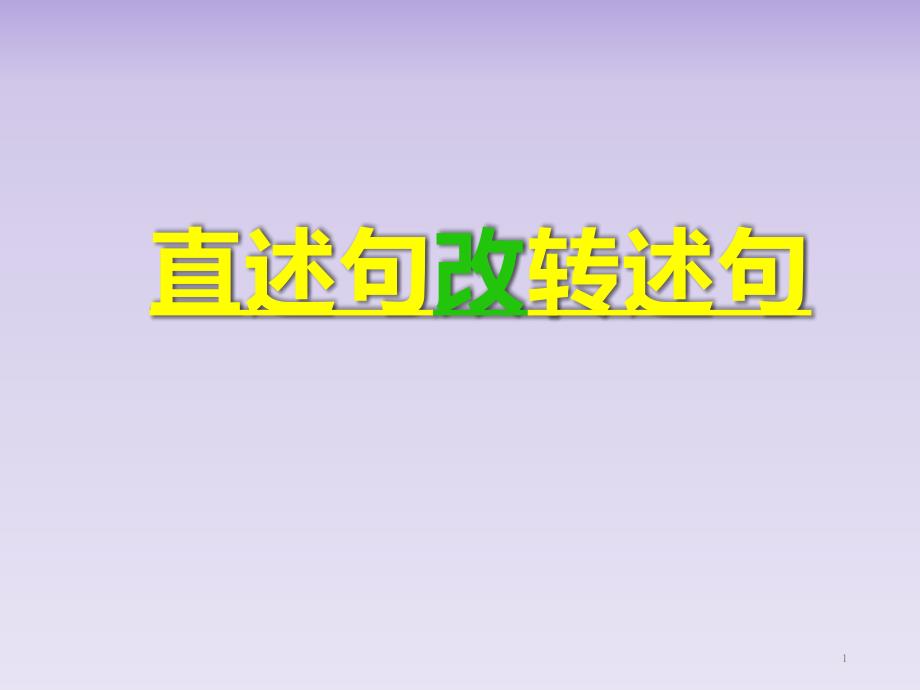 人教版(部編版)小學(xué)語文四年級(jí)下冊(cè)《直述句改轉(zhuǎn)述句》教學(xué)ppt課件_第1頁