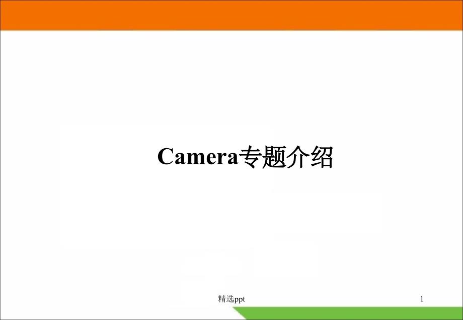 手机摄像头Camera专题介绍课件_第1页