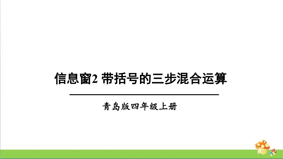 青岛版四年级数学上-带括号的三步混合运算ppt课件_第1页