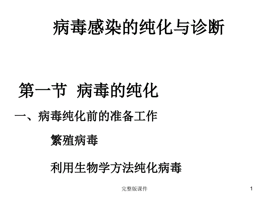 病毒的纯化和检测-改课件_第1页