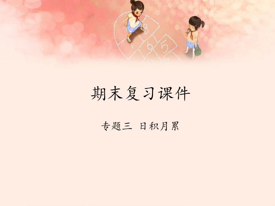 人教版部编版小学五年级上册语文《期末复习：专题三日积月累》教学ppt课件_第1页