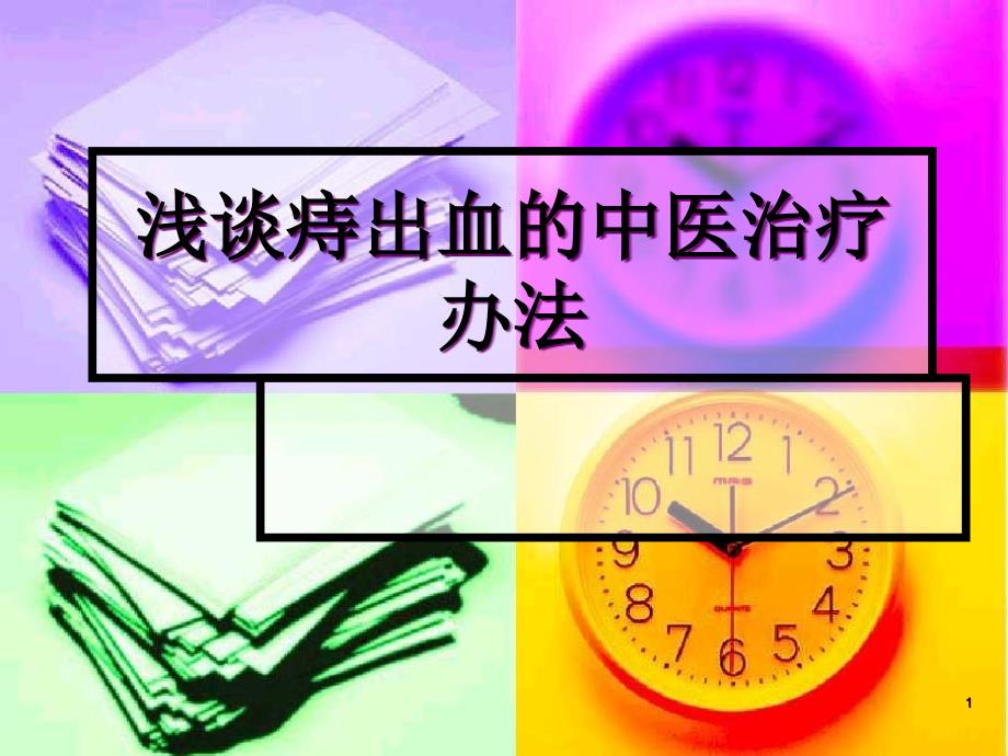 浅谈痔出血的中医治疗办法课件_第1页