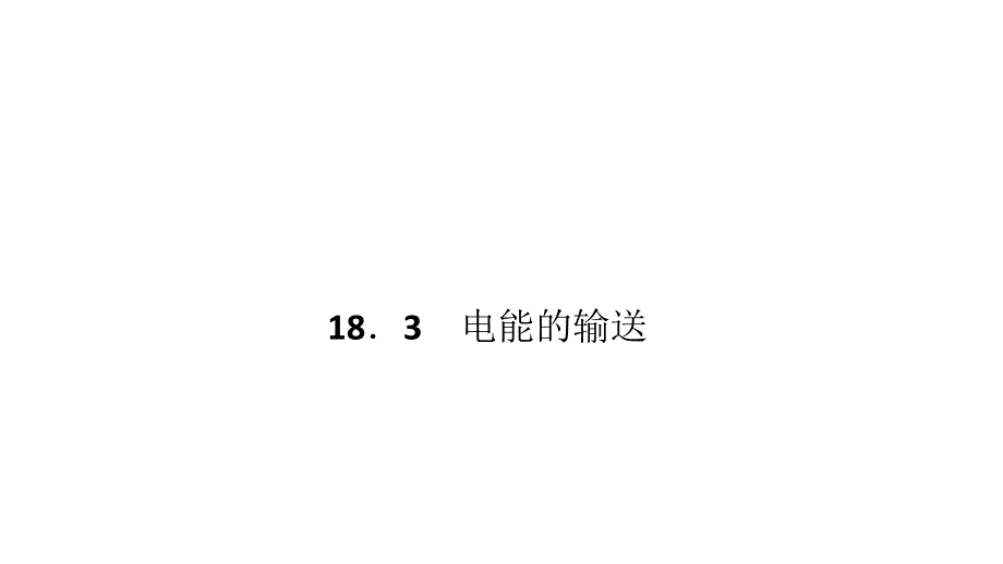 沪科版物理九年级18.3电能的输送课件_第1页