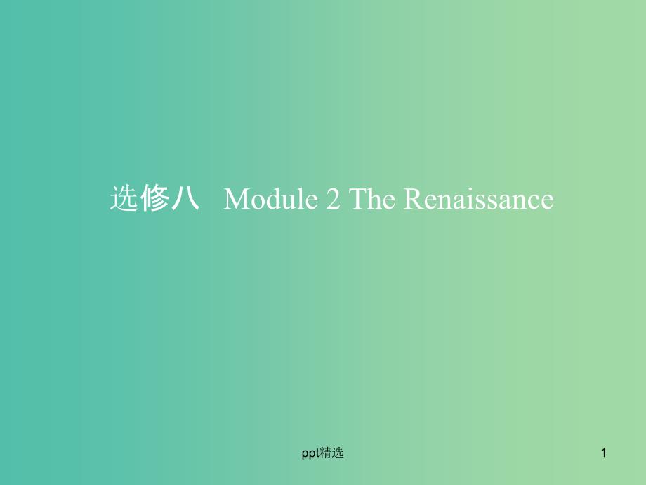 高考英语一轮复习第一部分教材课文要点Module2TheRenaissanceppt课件外研版_第1页