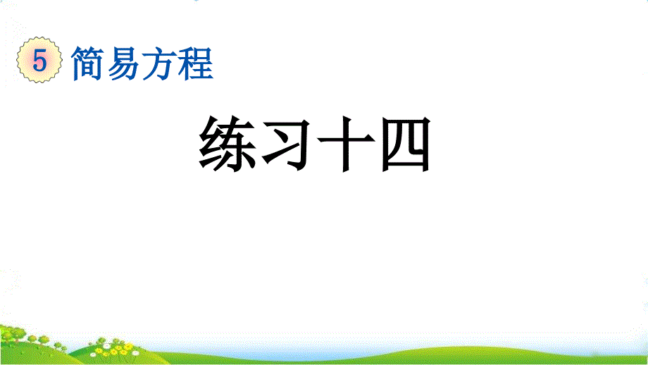 人教版五年级上册数学第五单元《练习十四》ppt课件_第1页