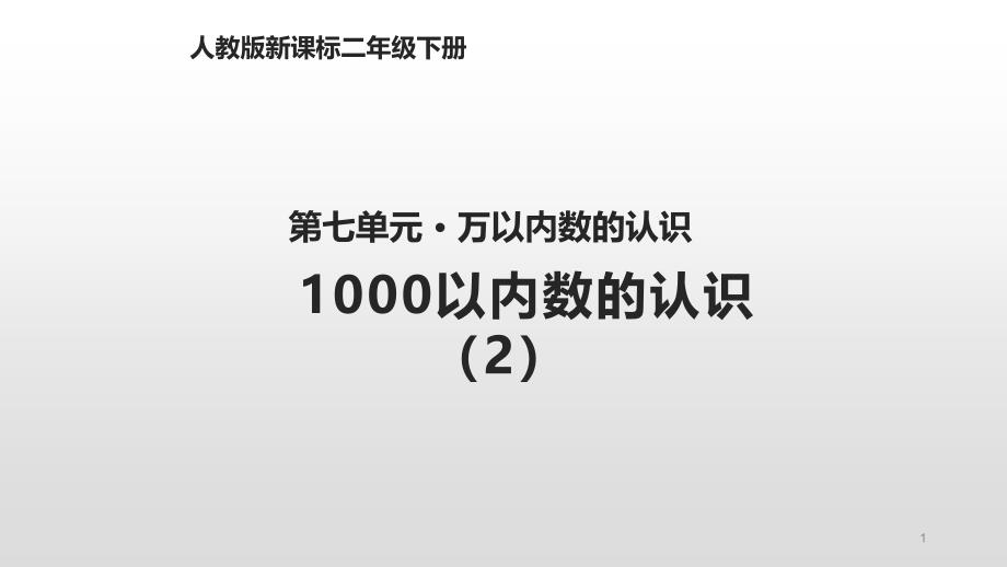 第七单元7.1--1000以内数的认识(2)ppt课件人教版二年级数学下册_第1页