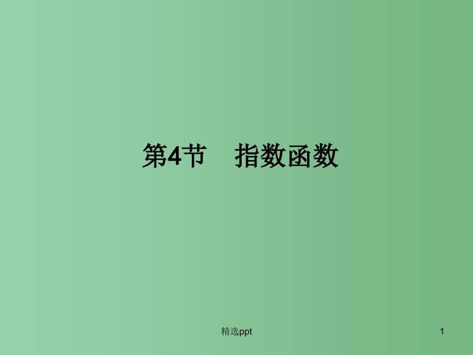 高三数学一轮复习-第2篇-第4节-指数函数ppt课件-理_第1页