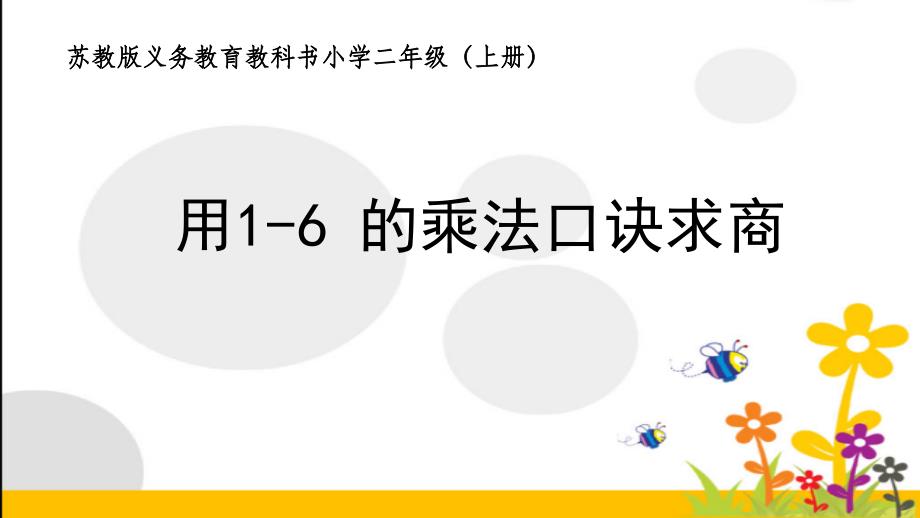 苏教版二年级数学上册《用1-6-的乘法口诀求商》ppt课件_第1页