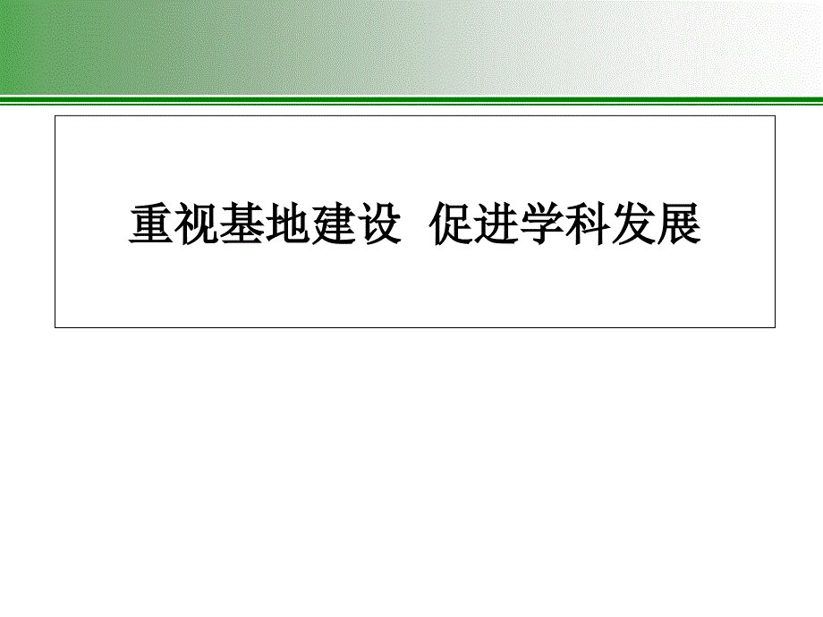 重视基地建设促进学科发展课件_第1页