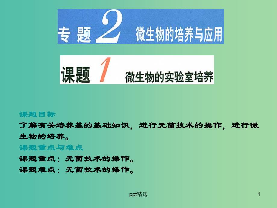 高中生物-专题2-课题1-微生物的实验室培养ppt课件-新人教版选修1_第1页