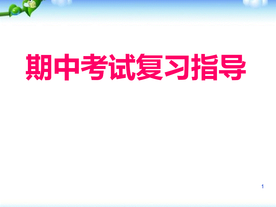 期中考试复习指导课件_第1页