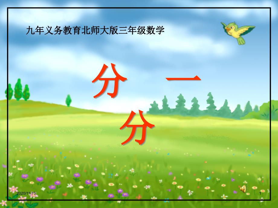 北师大版三年级下册数学-《分一分》认识分数教学ppt课件_第1页