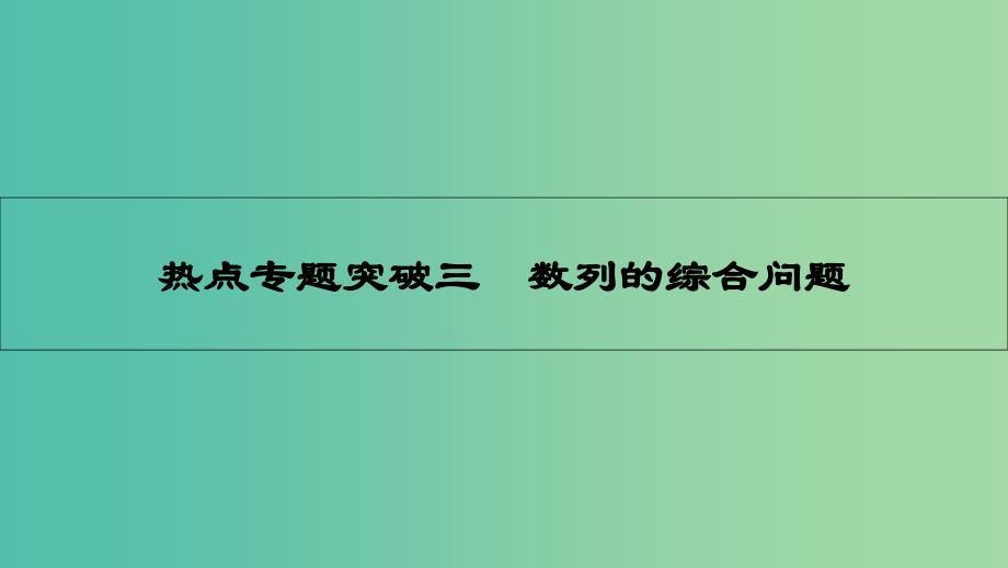 高考数学一轮复习-第五章-数列-热点专题突破三-数列的综合问题ppt课件-理_第1页