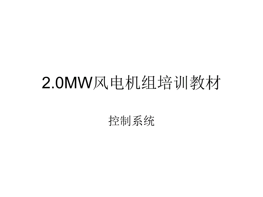 海装风电2MW参考资料课件_第1页