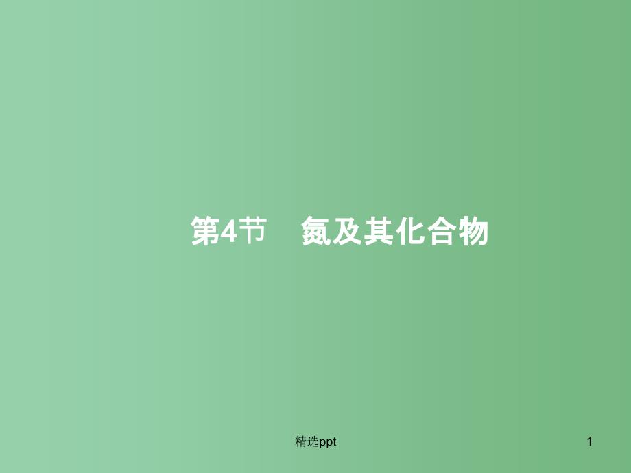 高三化学一轮复习-4.4-氮及其化合物ppt课件-新人教版_第1页