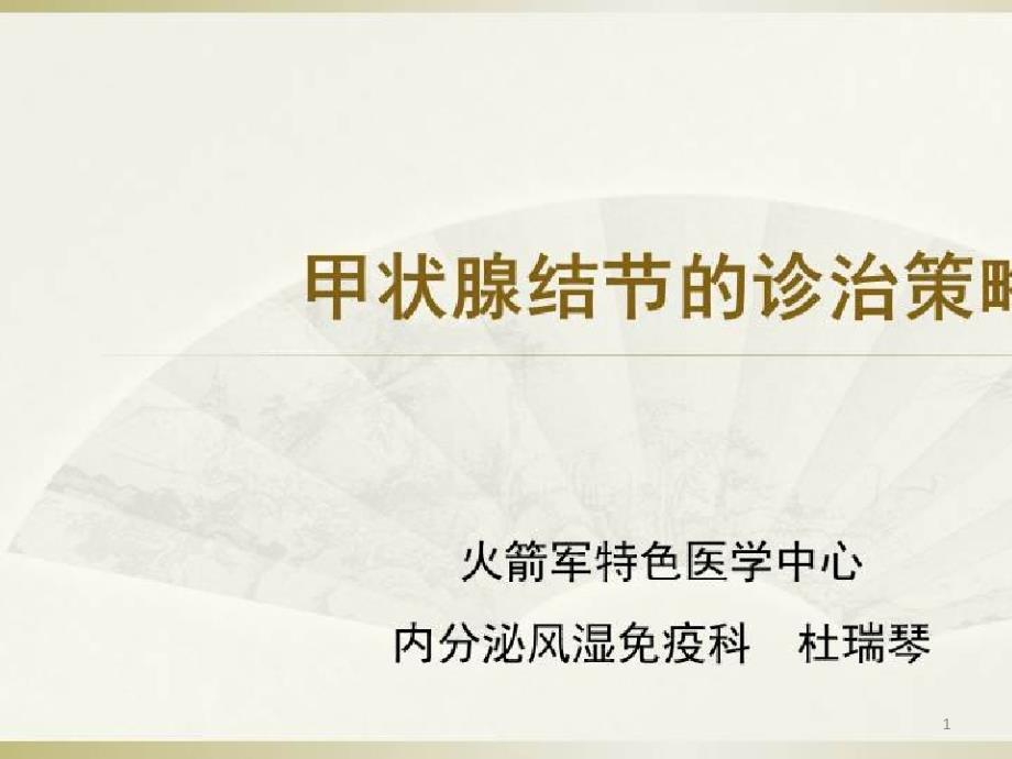 甲状腺疾病的诊治现状与前瞻_甲状腺结节的诊治策略课件_第1页