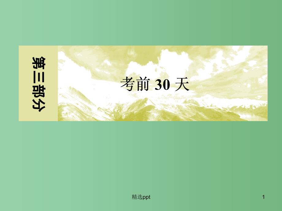 高考地理二轮复习-第三部分-考前30天-专题一-应试提分策略-一-选择题解题技巧-二-排除、优选法课课件_第1页