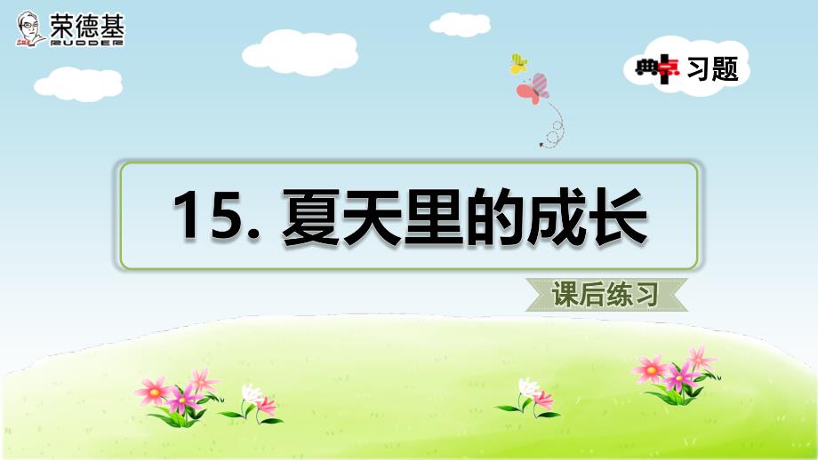 部编人教版六年级语文上册《夏天里的成长》习题ppt课件_第1页